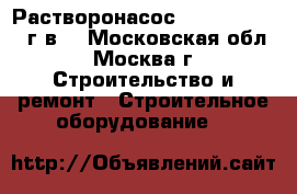  Растворонасос Estromat, 2005 г.в. - Московская обл., Москва г. Строительство и ремонт » Строительное оборудование   